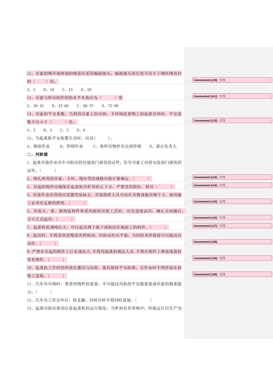 建筑施工起重吊装工程安全技术规范题库—供电3标_第2页