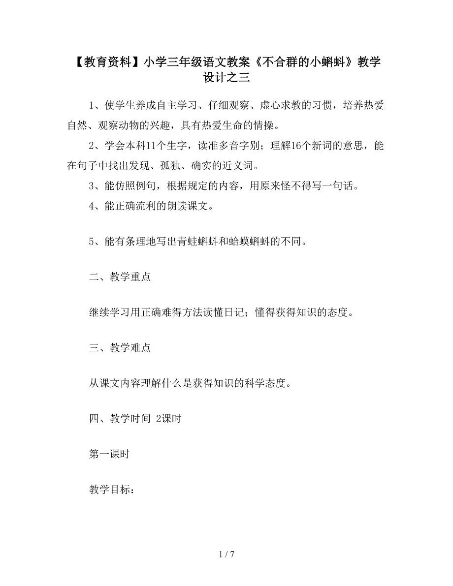 【教育资料】小学三年级语文教案《不合群的小蝌蚪》教学设计之三.doc_第1页