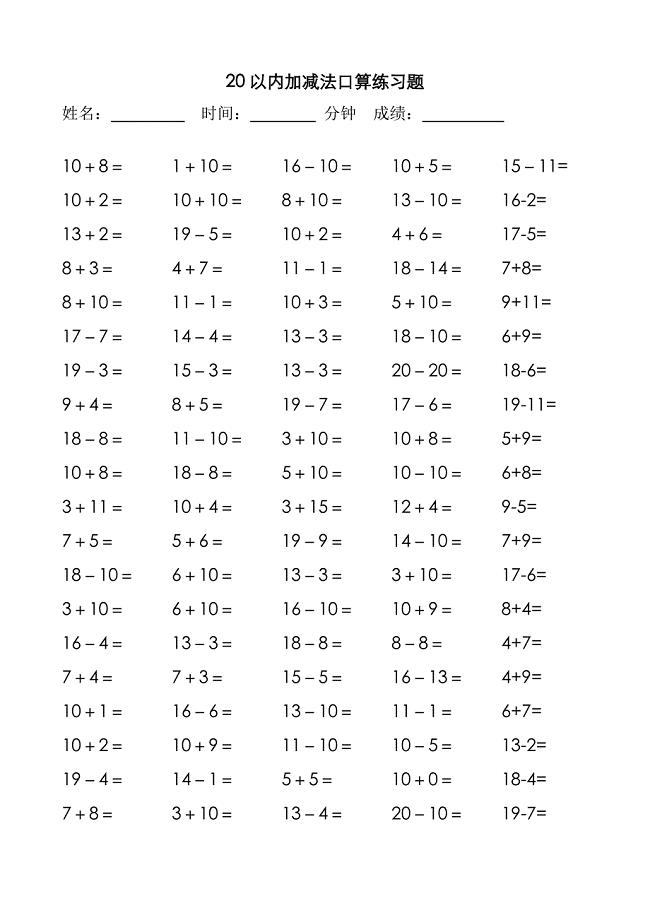 (完整word版)20以内加减法口算练习题100道.doc