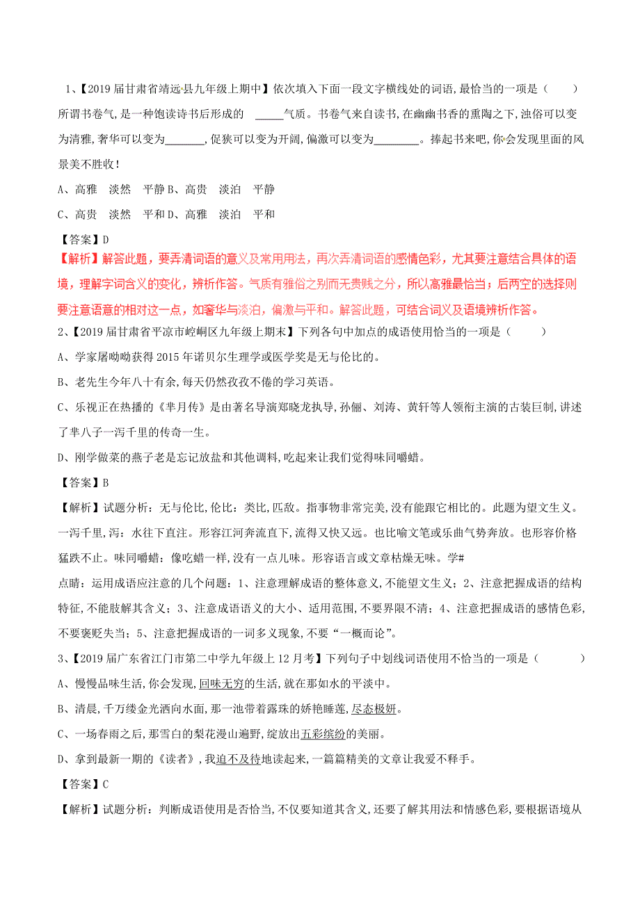 中考语文复习测试题（第02期）专题04正确使用词语（包括熟语）_第1页