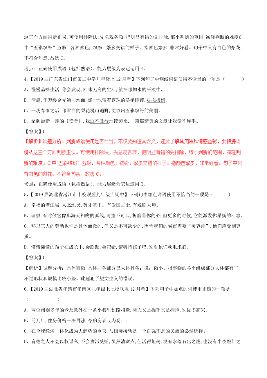 中考语文复习测试题（第02期）专题04正确使用词语（包括熟语）_第2页