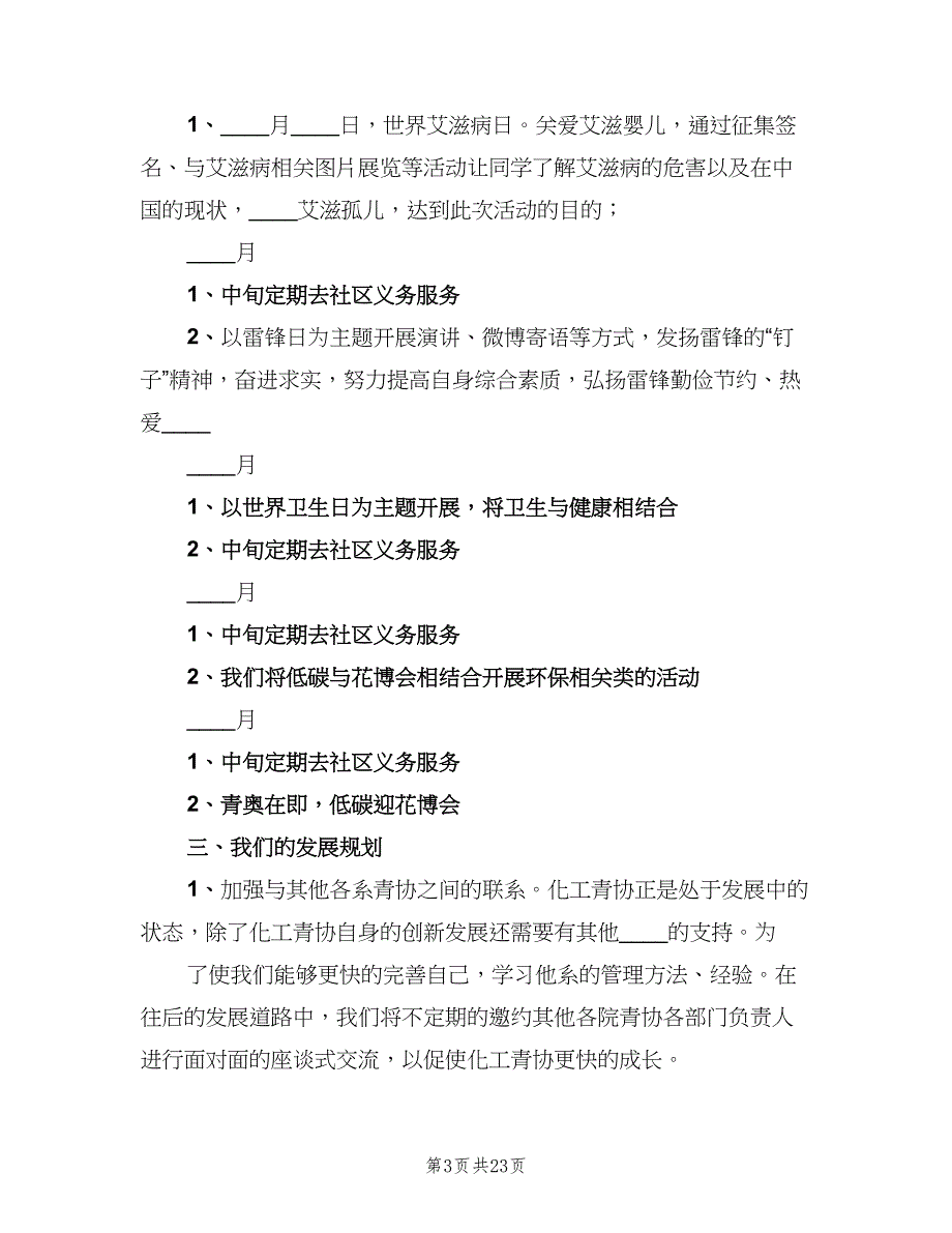 化工学院青协年度工作计划样本（五篇）.doc_第3页