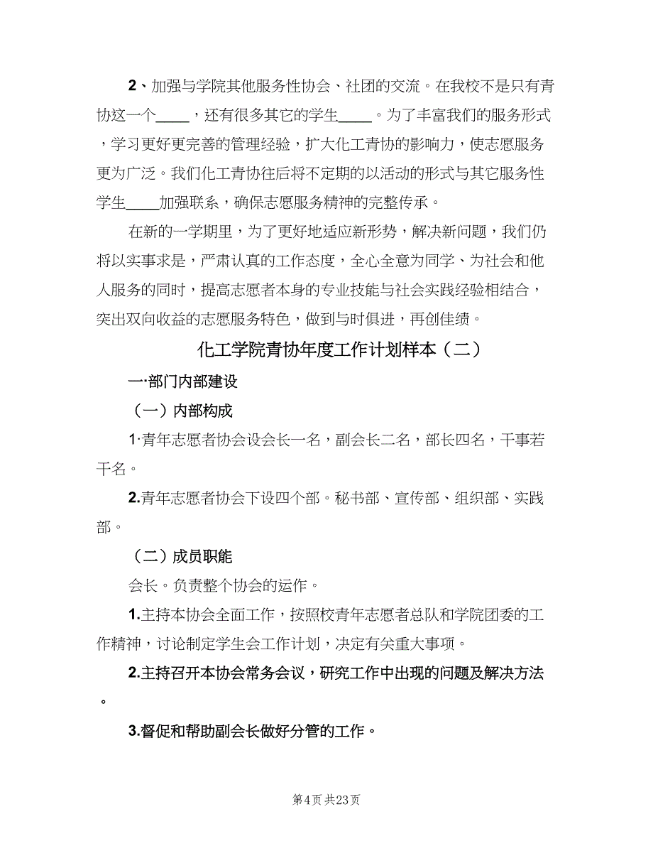 化工学院青协年度工作计划样本（五篇）.doc_第4页