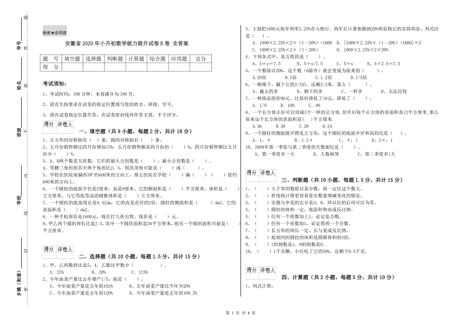 安徽省2020年小升初数学能力提升试卷B卷 含答案.doc_第1页