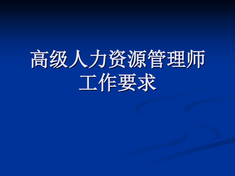 高级人力资源管理师培训与开发课件_第1页