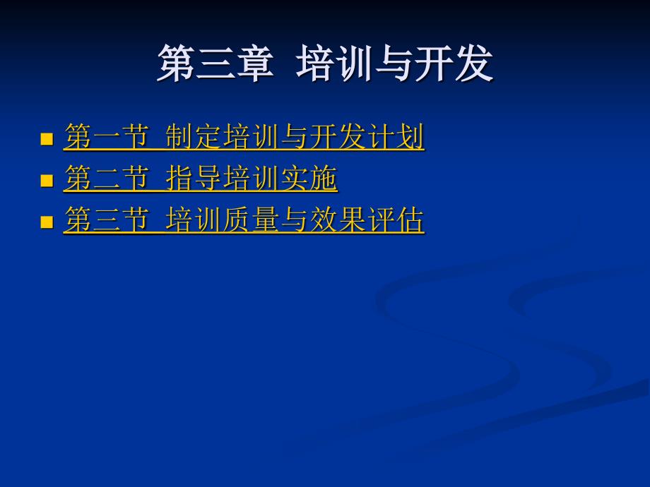 高级人力资源管理师培训与开发课件_第2页