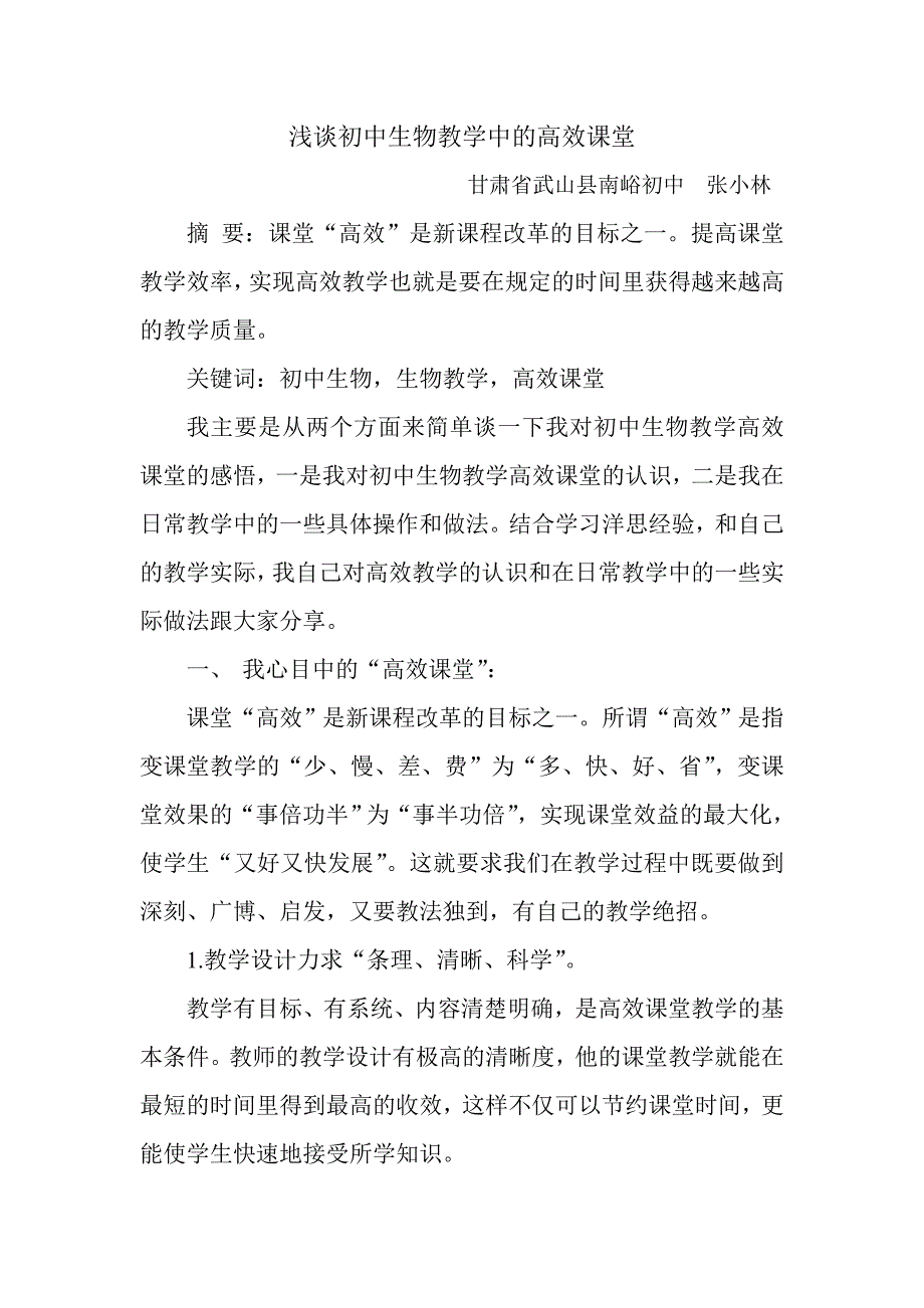 浅谈初中生物教学中的高效课堂_第1页