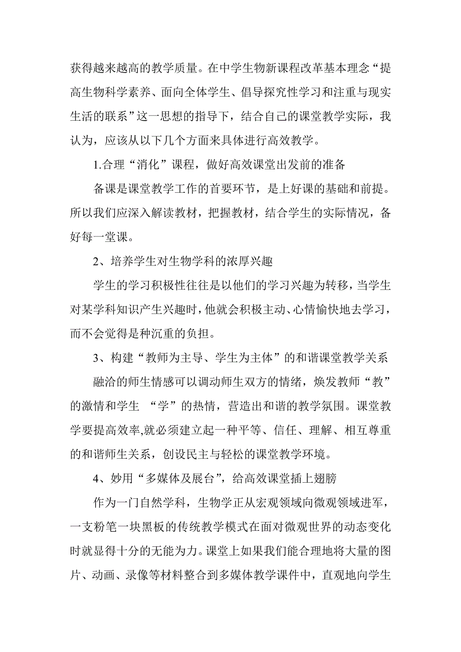 浅谈初中生物教学中的高效课堂_第3页