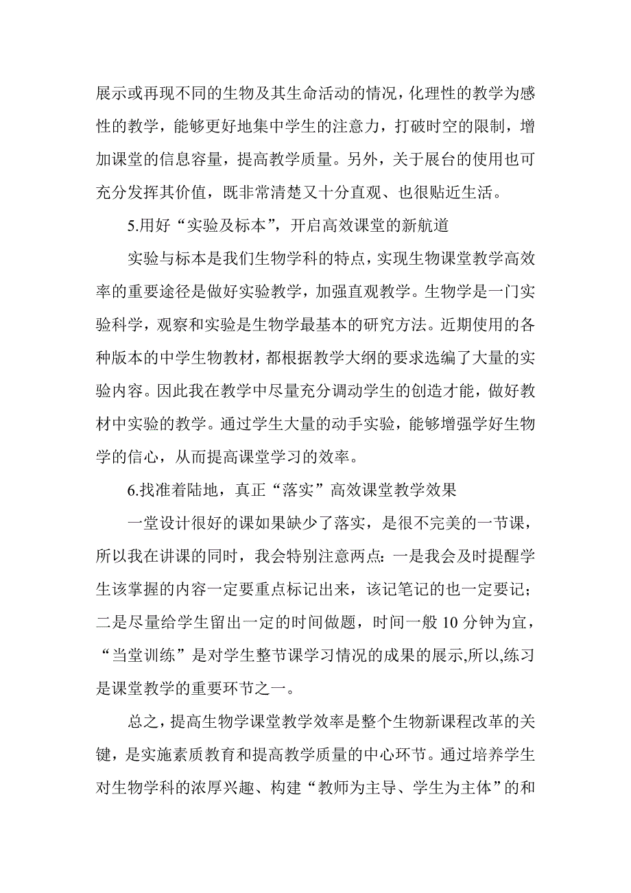 浅谈初中生物教学中的高效课堂_第4页