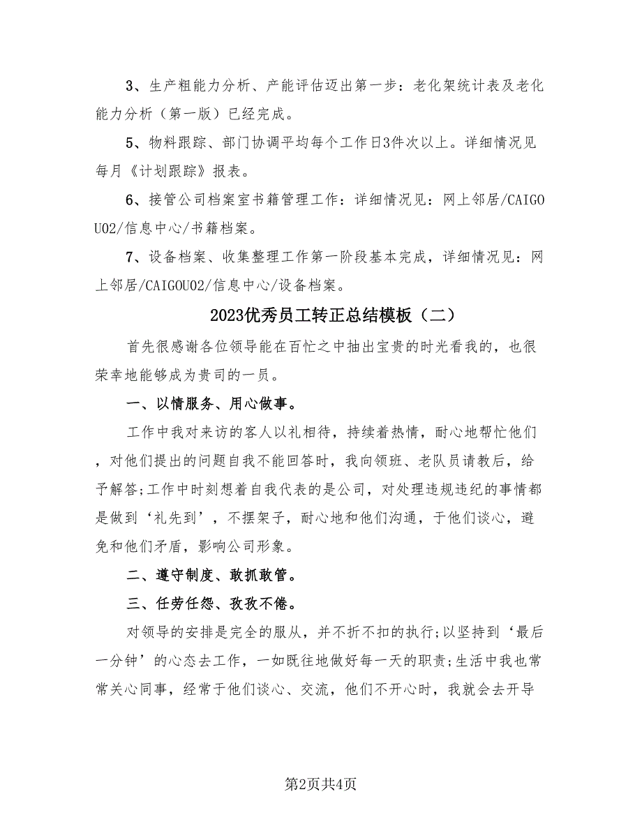 2023优秀员工转正总结模板（3篇）.doc_第2页