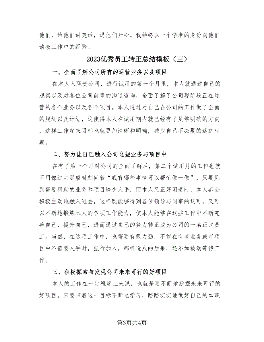 2023优秀员工转正总结模板（3篇）.doc_第3页