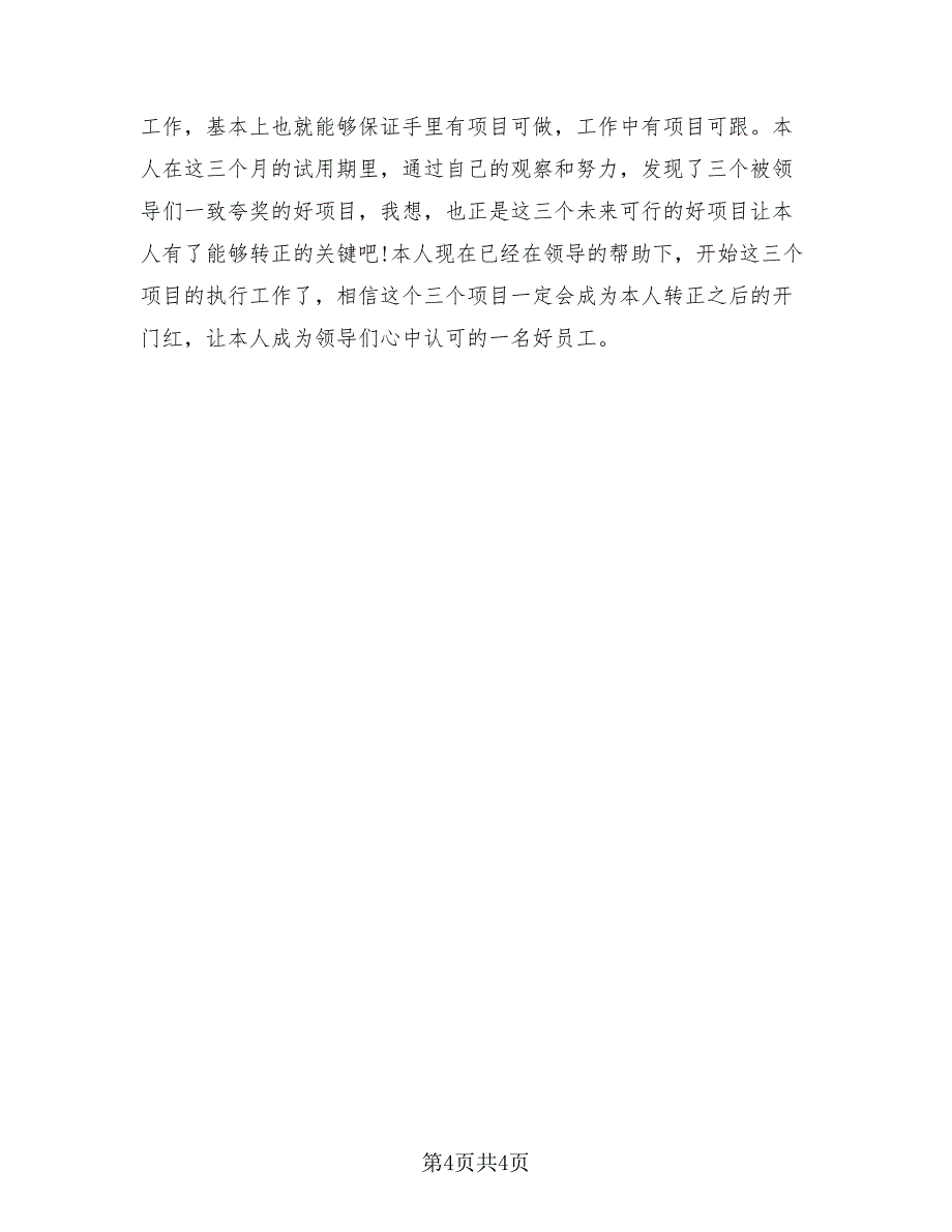 2023优秀员工转正总结模板（3篇）.doc_第4页