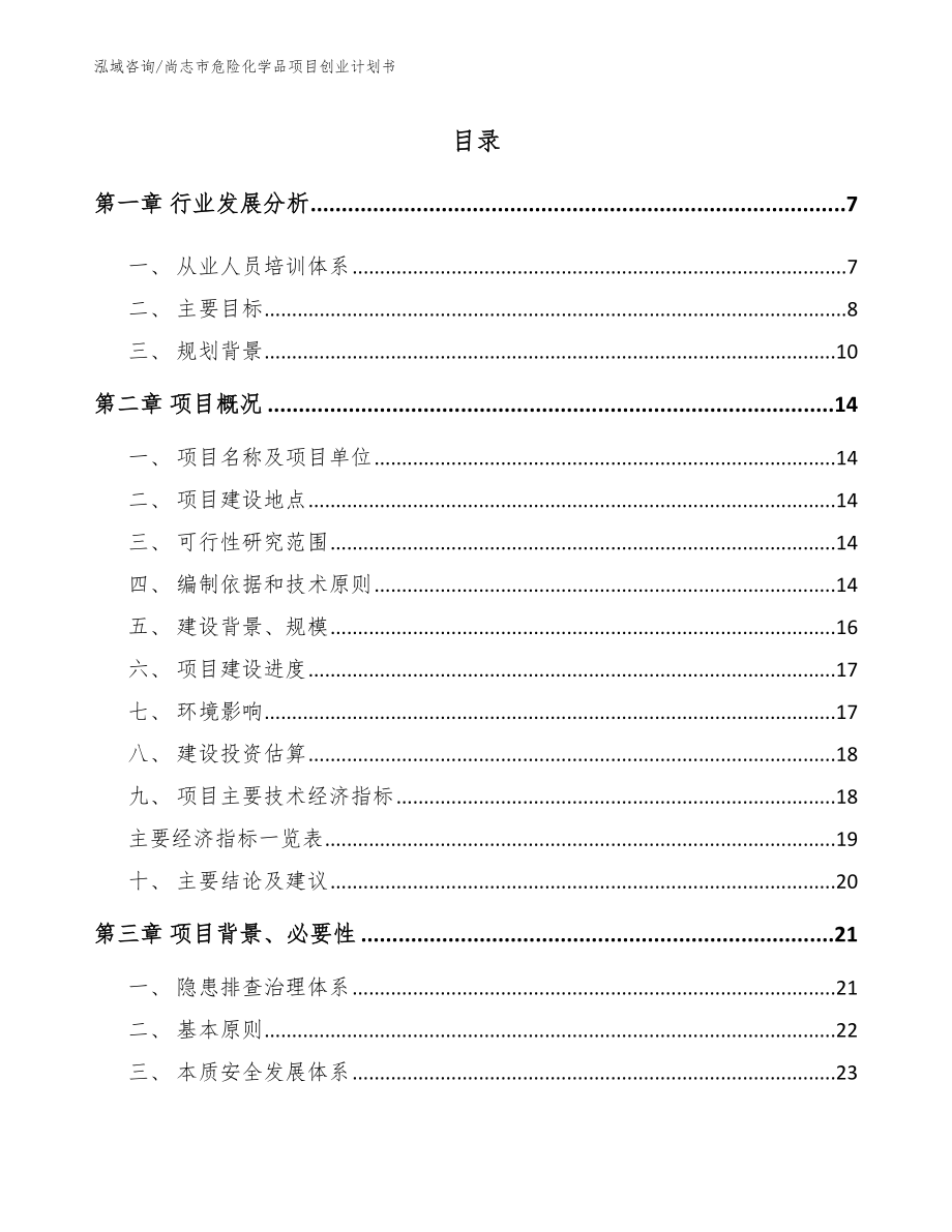 尚志市危险化学品项目创业计划书_第1页