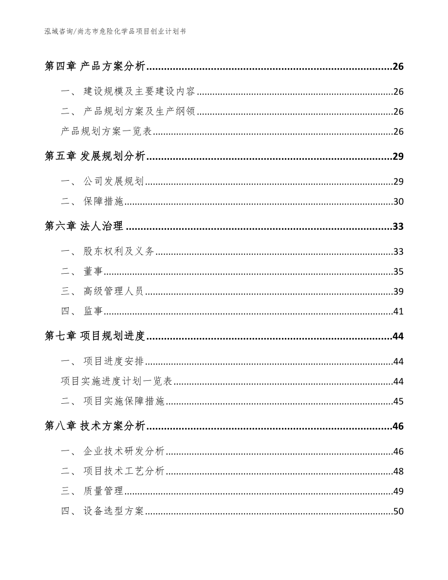 尚志市危险化学品项目创业计划书_第2页