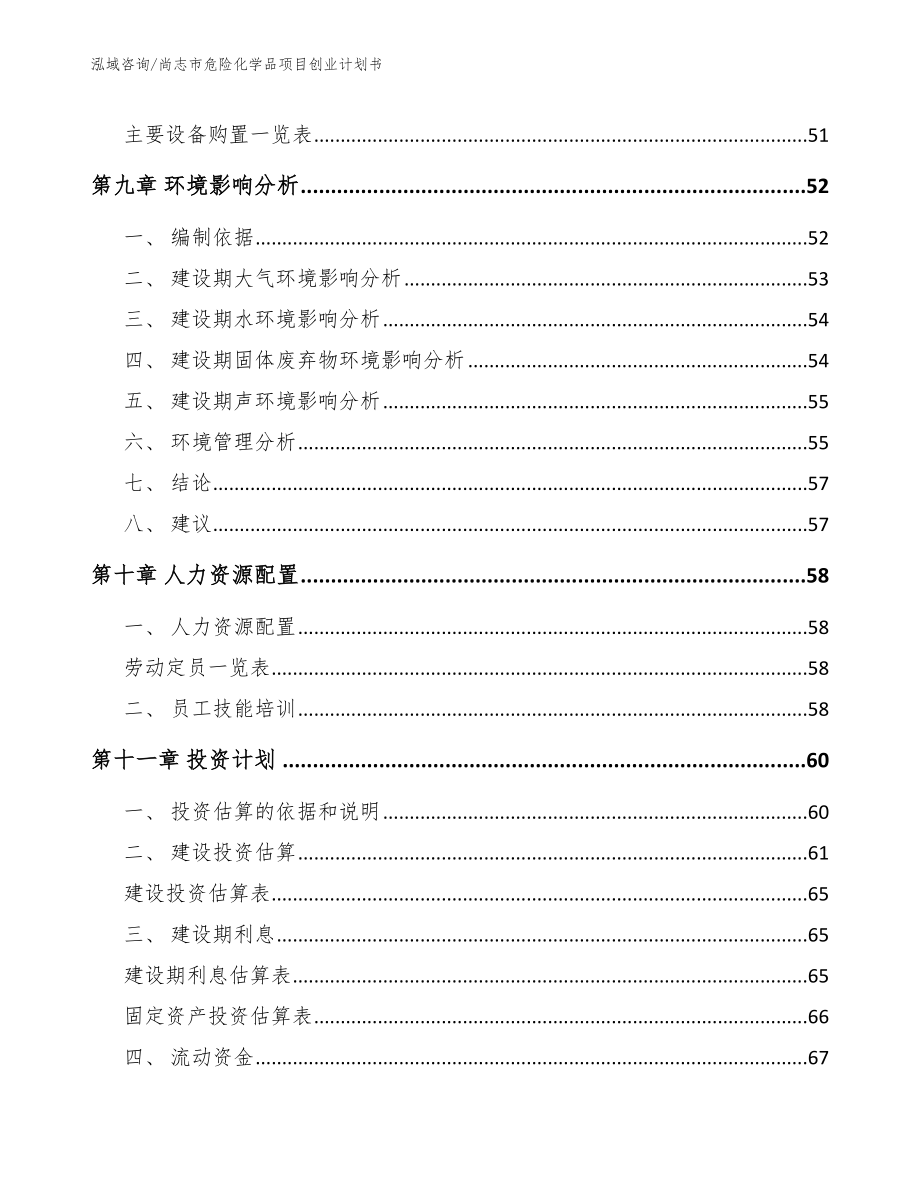 尚志市危险化学品项目创业计划书_第3页