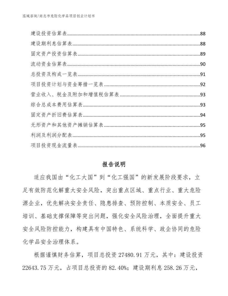 尚志市危险化学品项目创业计划书_第5页