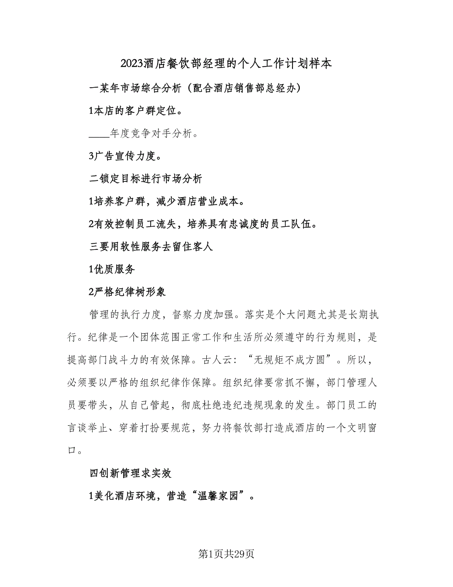 2023酒店餐饮部经理的个人工作计划样本（八篇）.doc_第1页