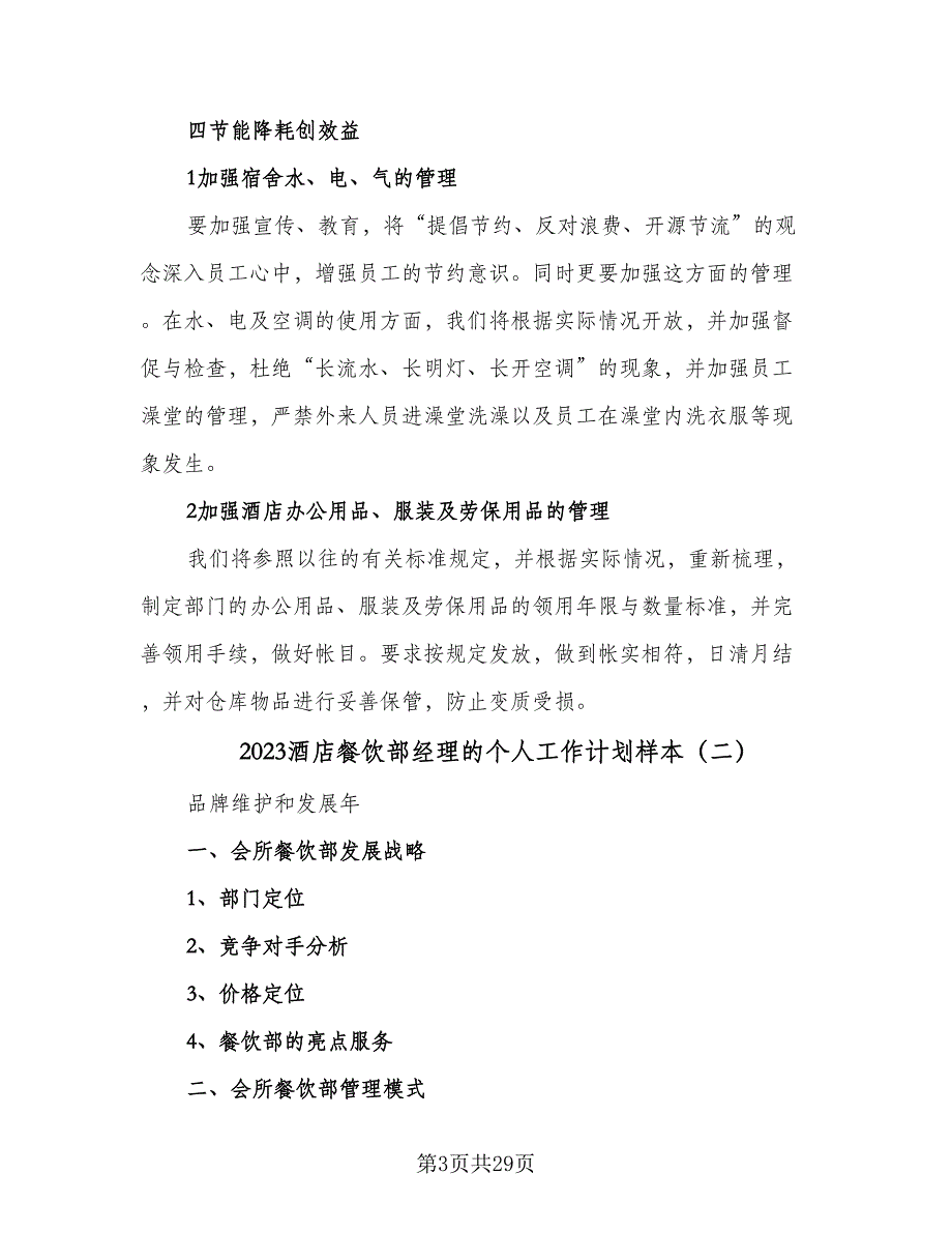 2023酒店餐饮部经理的个人工作计划样本（八篇）.doc_第3页