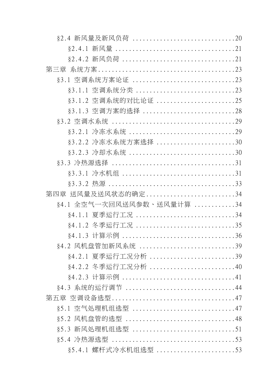 XX泰和酒家空调工程设计毕业论文_第2页