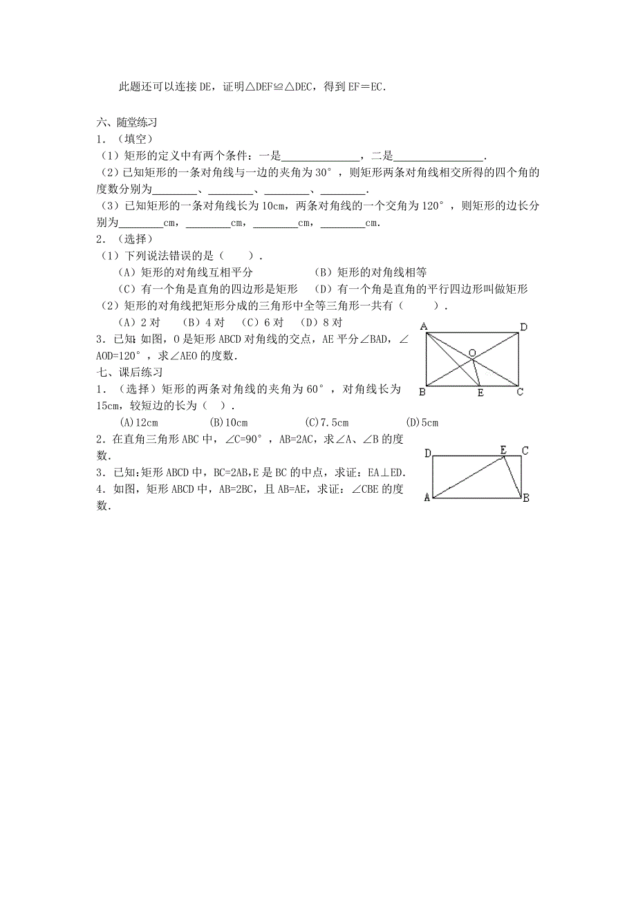 [最新]八年级数学下册19.1矩形教案新版华东师大版_第3页