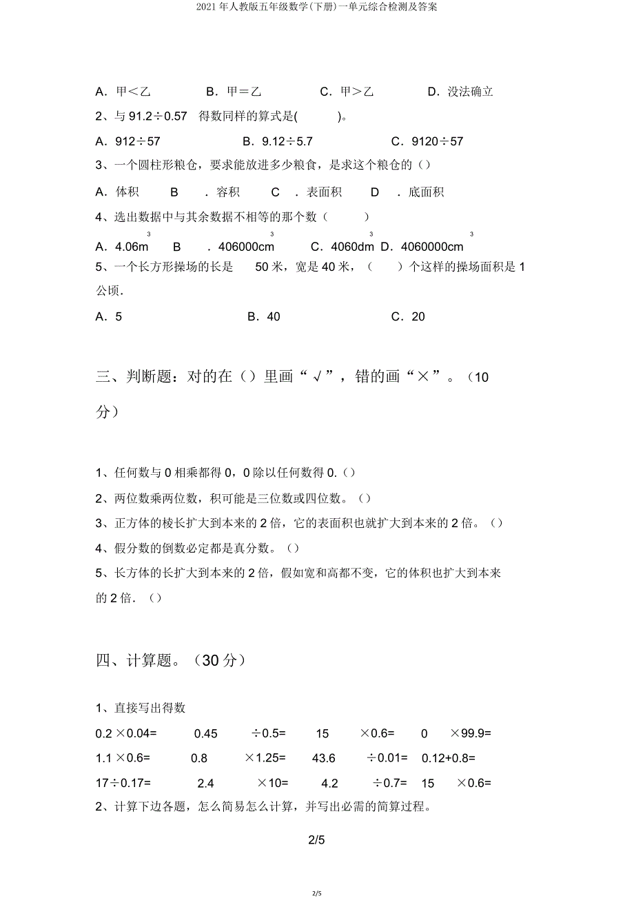 2021年人教版五年级数学(下册)一单元综合检测.doc_第2页