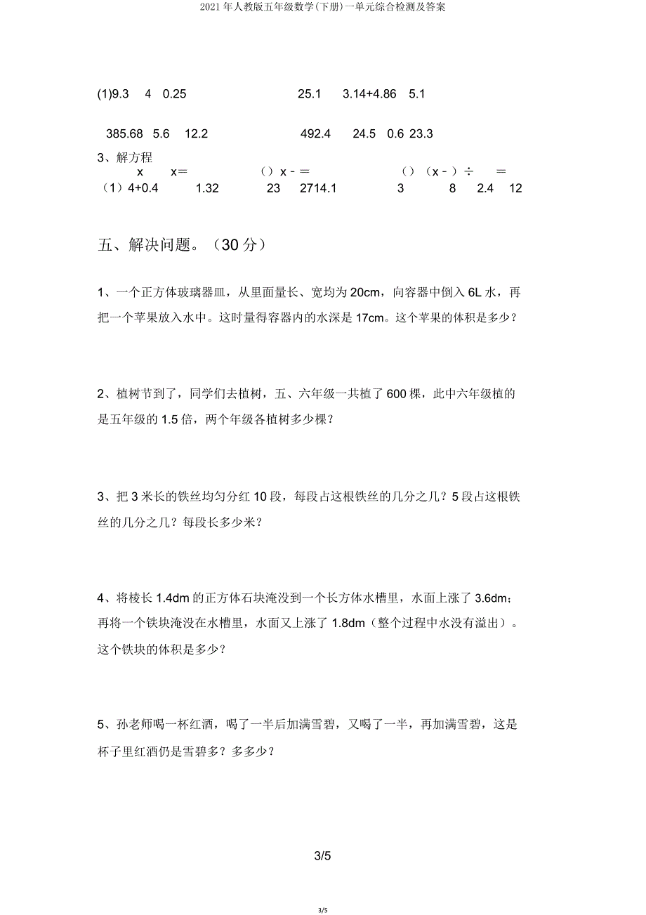 2021年人教版五年级数学(下册)一单元综合检测.doc_第3页