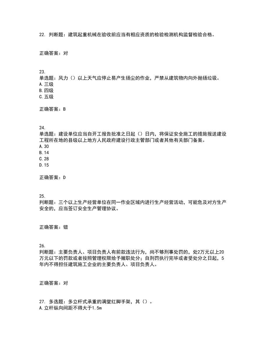 2022河北省建筑安管人员ABC证考前（难点+易错点剖析）押密卷附答案31_第5页