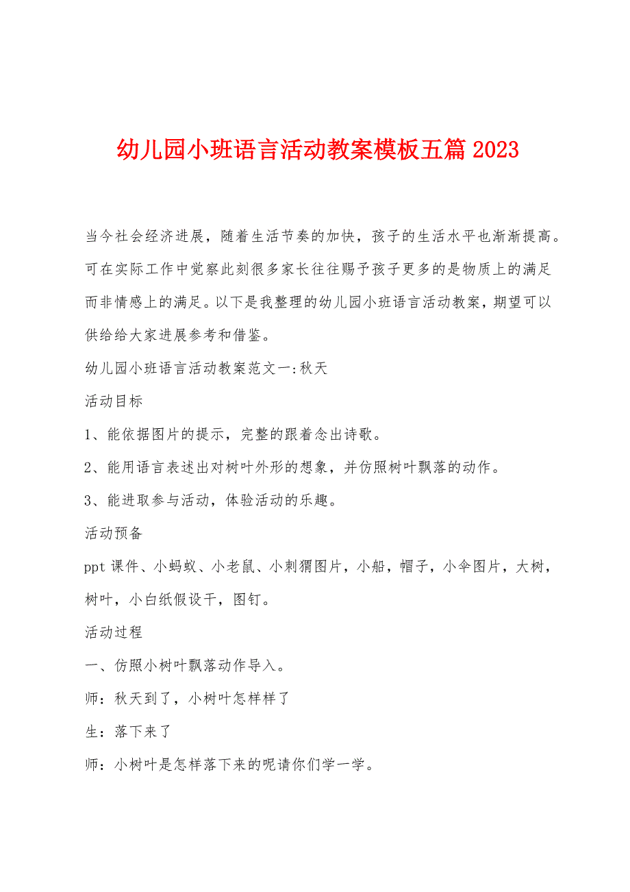 幼儿园小班语言活动教案模板五篇2023.doc_第1页