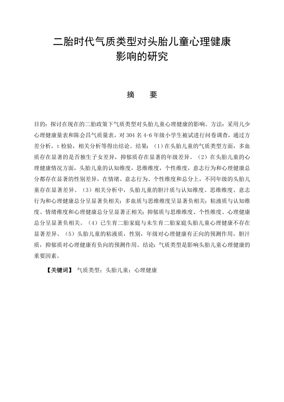 二胎时代气质类型对头胎儿童心理健康影响的研究_第3页