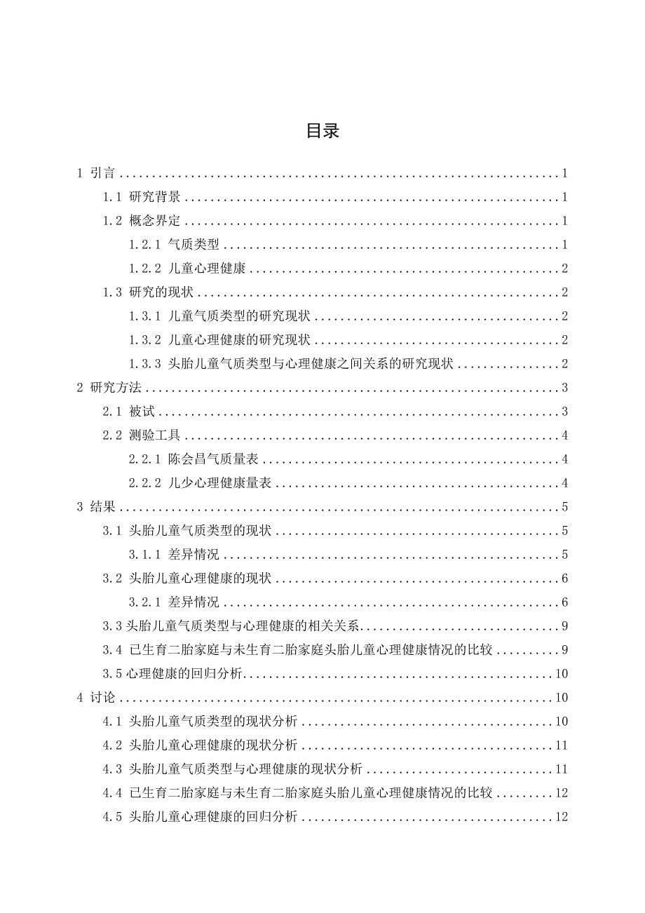 二胎时代气质类型对头胎儿童心理健康影响的研究_第5页