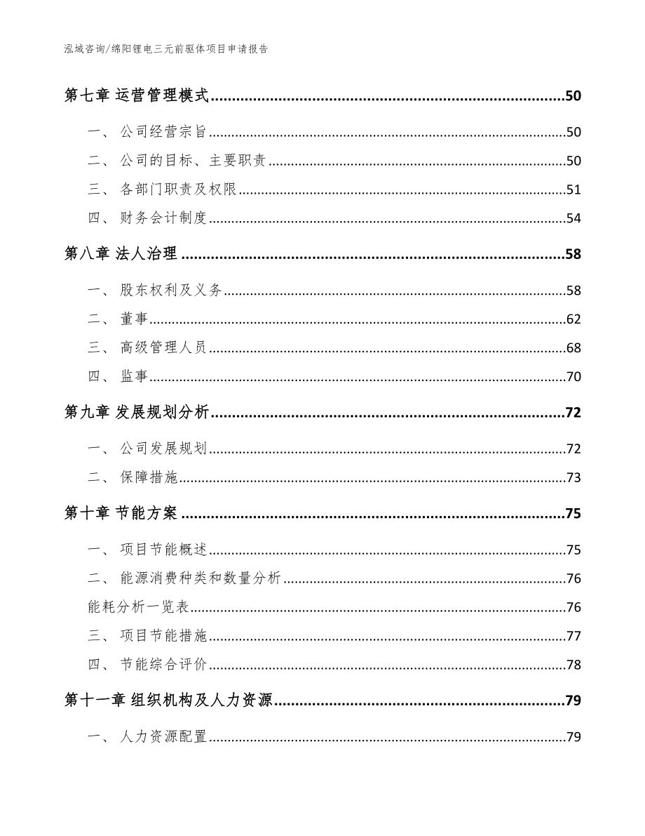 绵阳锂电三元前驱体项目申请报告_模板参考_第4页