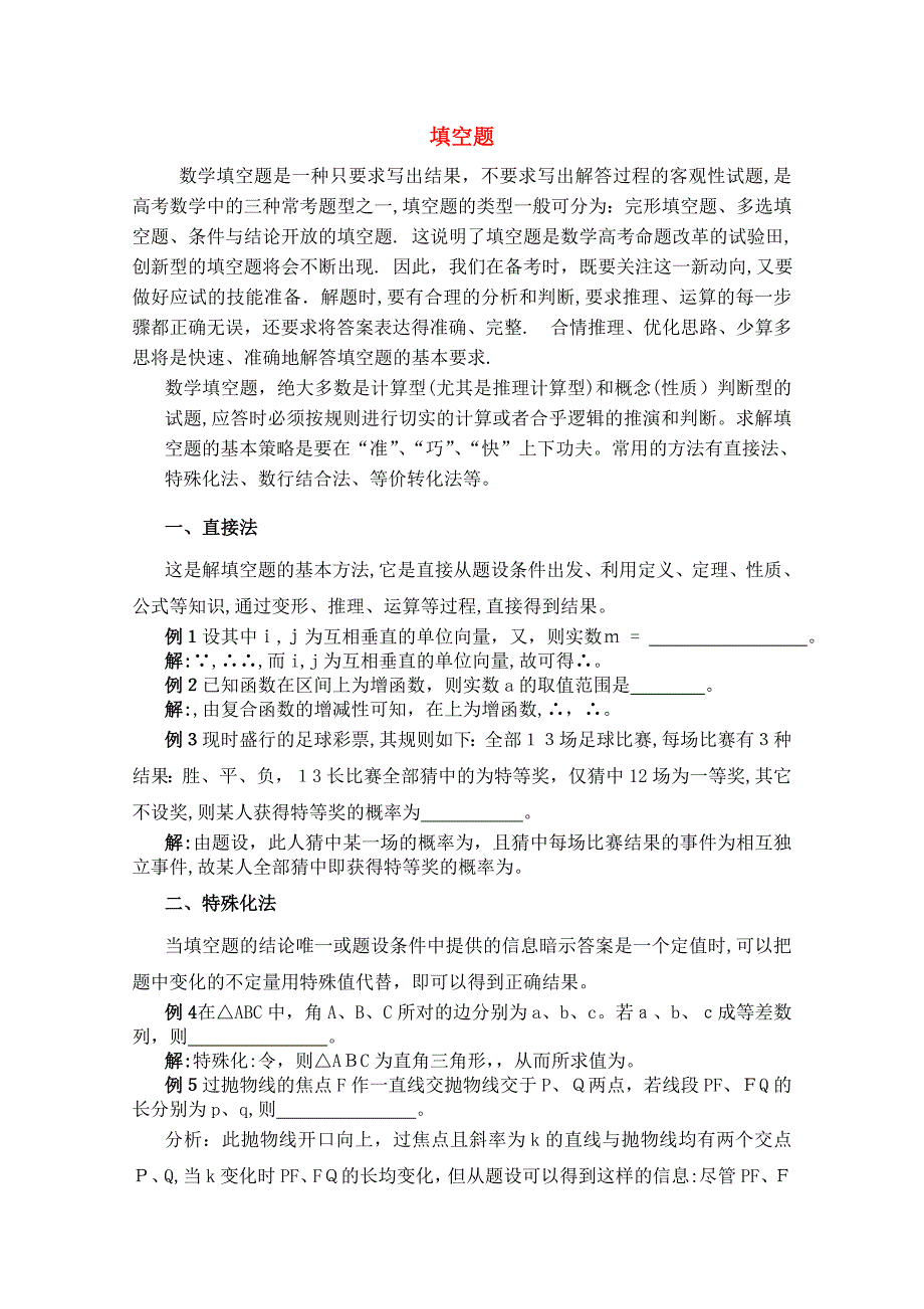 青海省高考数学二轮复习填空题新人教版_第1页