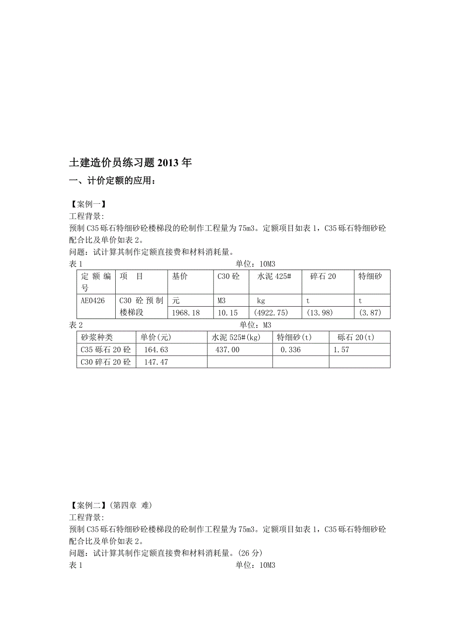 土建造价员练习题 不含答案_第1页