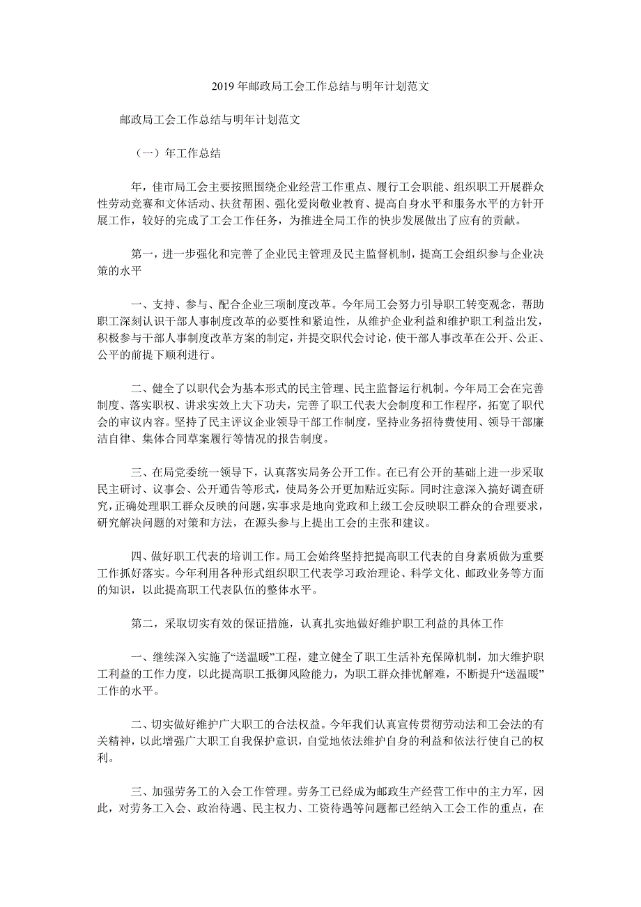 2019年邮政局工会工作总结与明年计划范文.doc_第1页