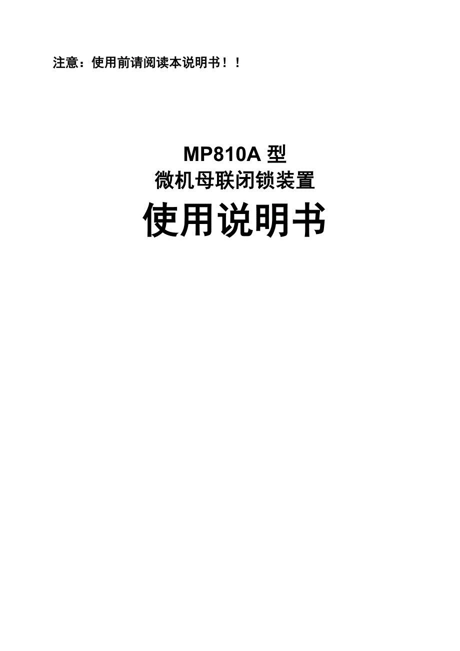 母联闭锁装置说明书_第1页