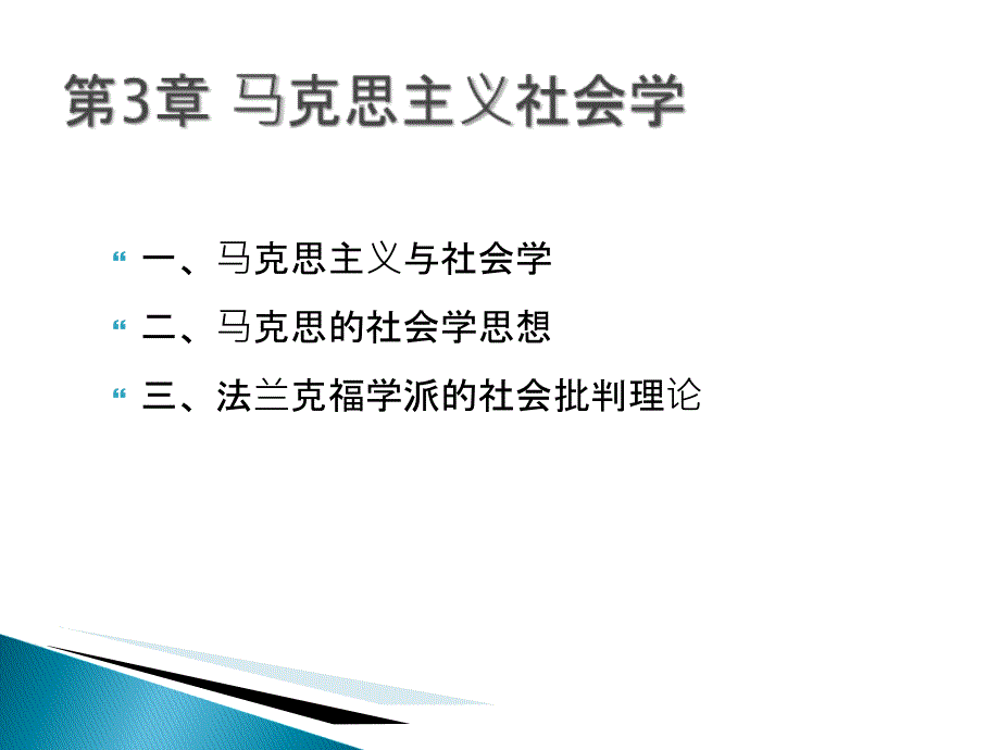 第3章马克思主义社会学_第3页