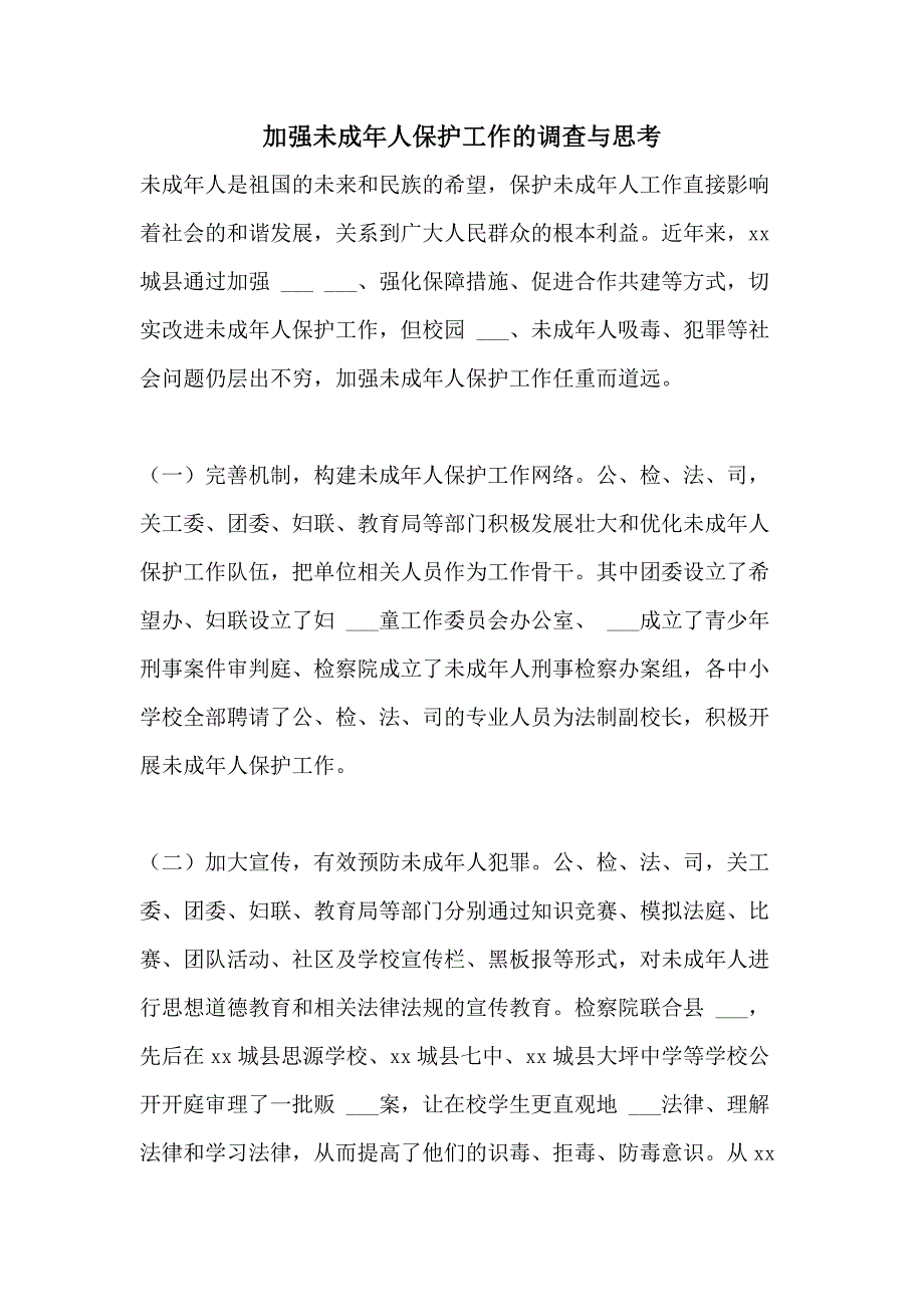 2021年加强未成年人保护工作的调查与思考_第1页