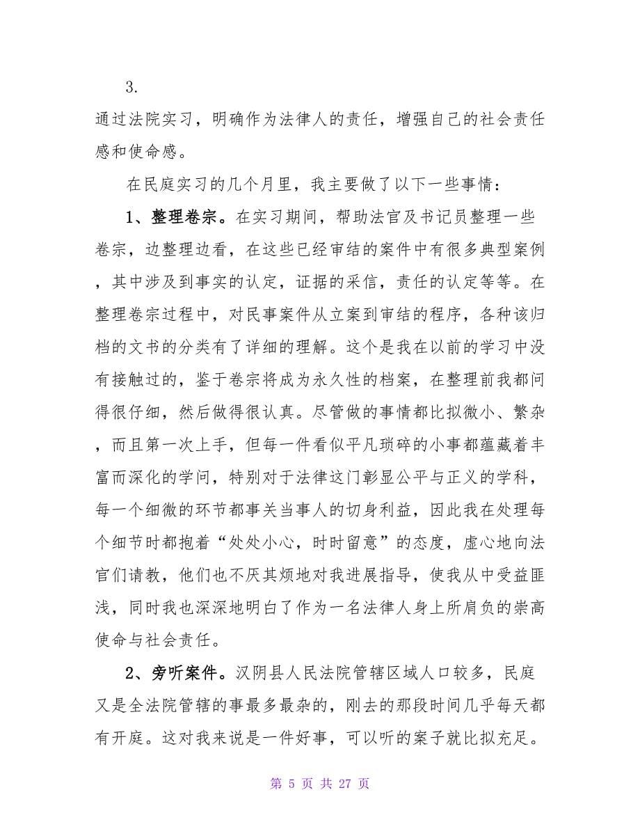 优秀的法院民庭实习报告_第5页