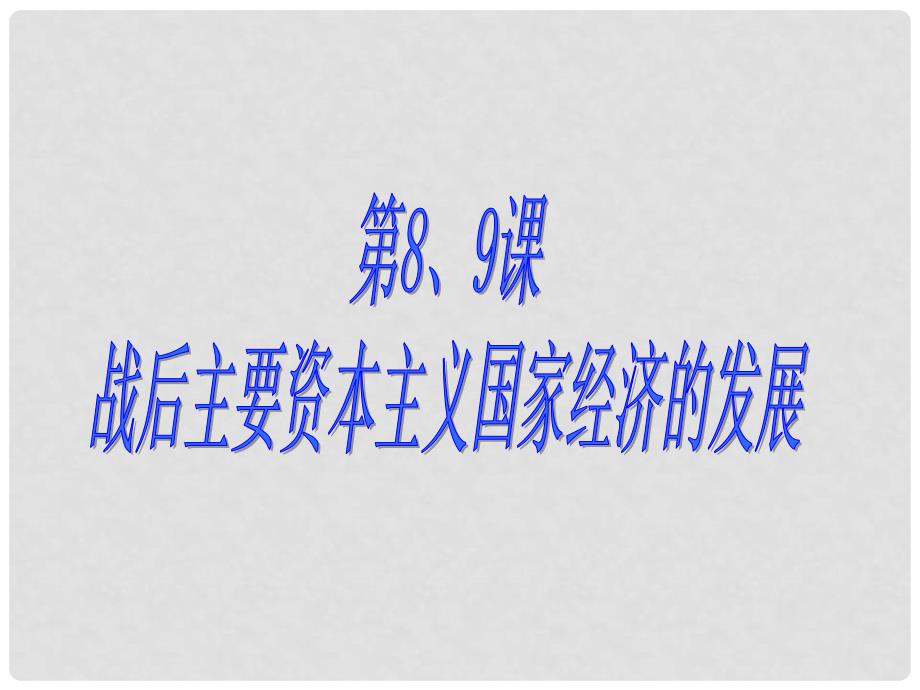 江苏省如皋市白蒲镇九年级历史下册 第89课 美国 西欧 日本经济的发展课件 新人教版_第1页