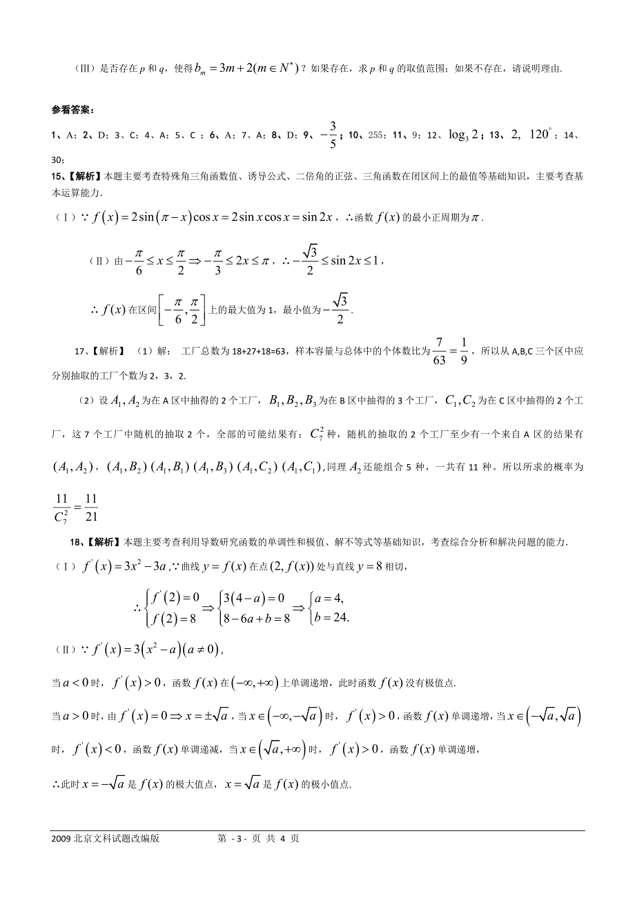 2009北京高考数学文科试卷(改编版)_第3页