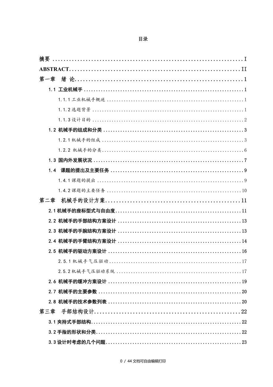 冲床专用机械手设计说明书_第5页