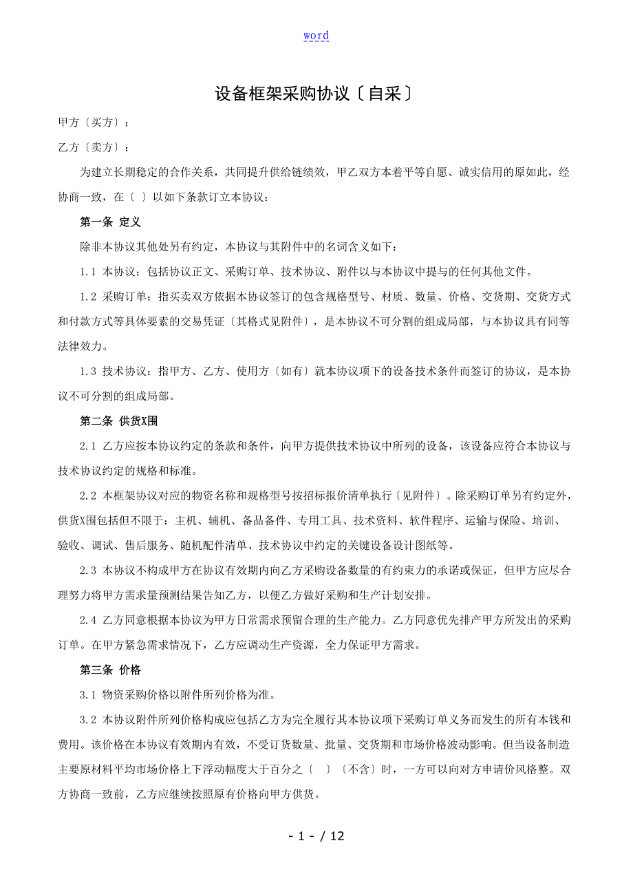 设备框架采购协议详情(自采)_第1页