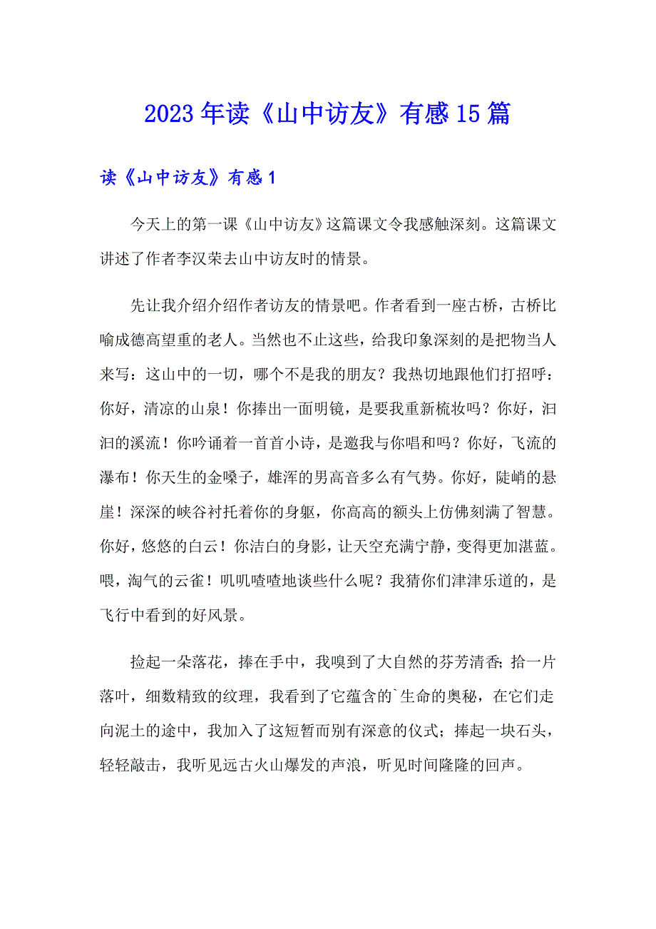 2023年读《山中访友》有感15篇【word版】_第1页