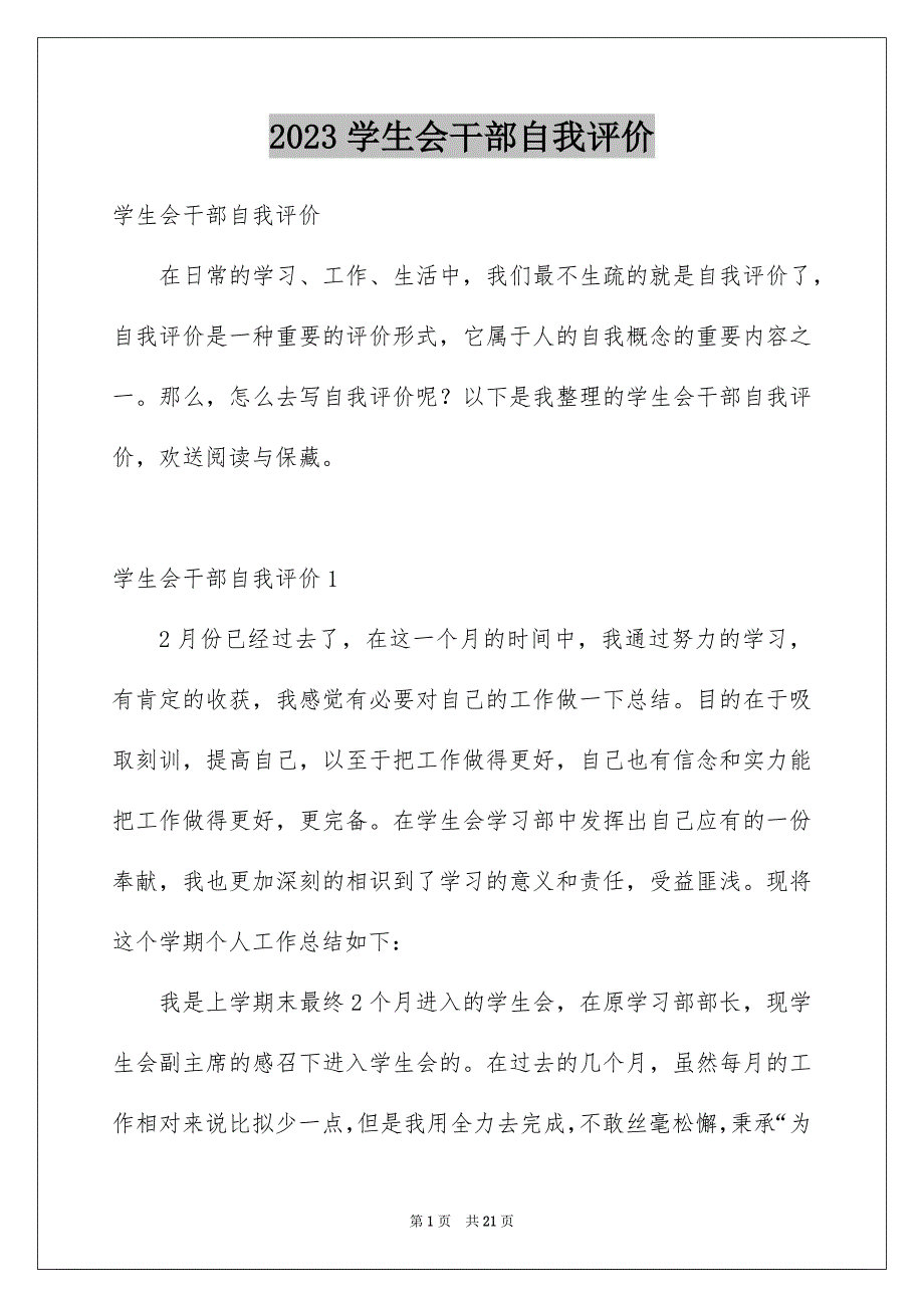 2023年学生会干部自我评价1.docx_第1页