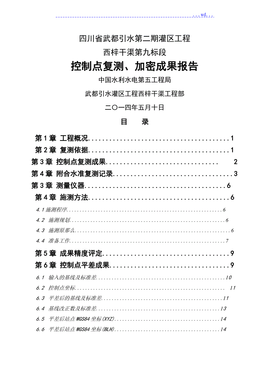 GPS控制点复测成果报告_第1页