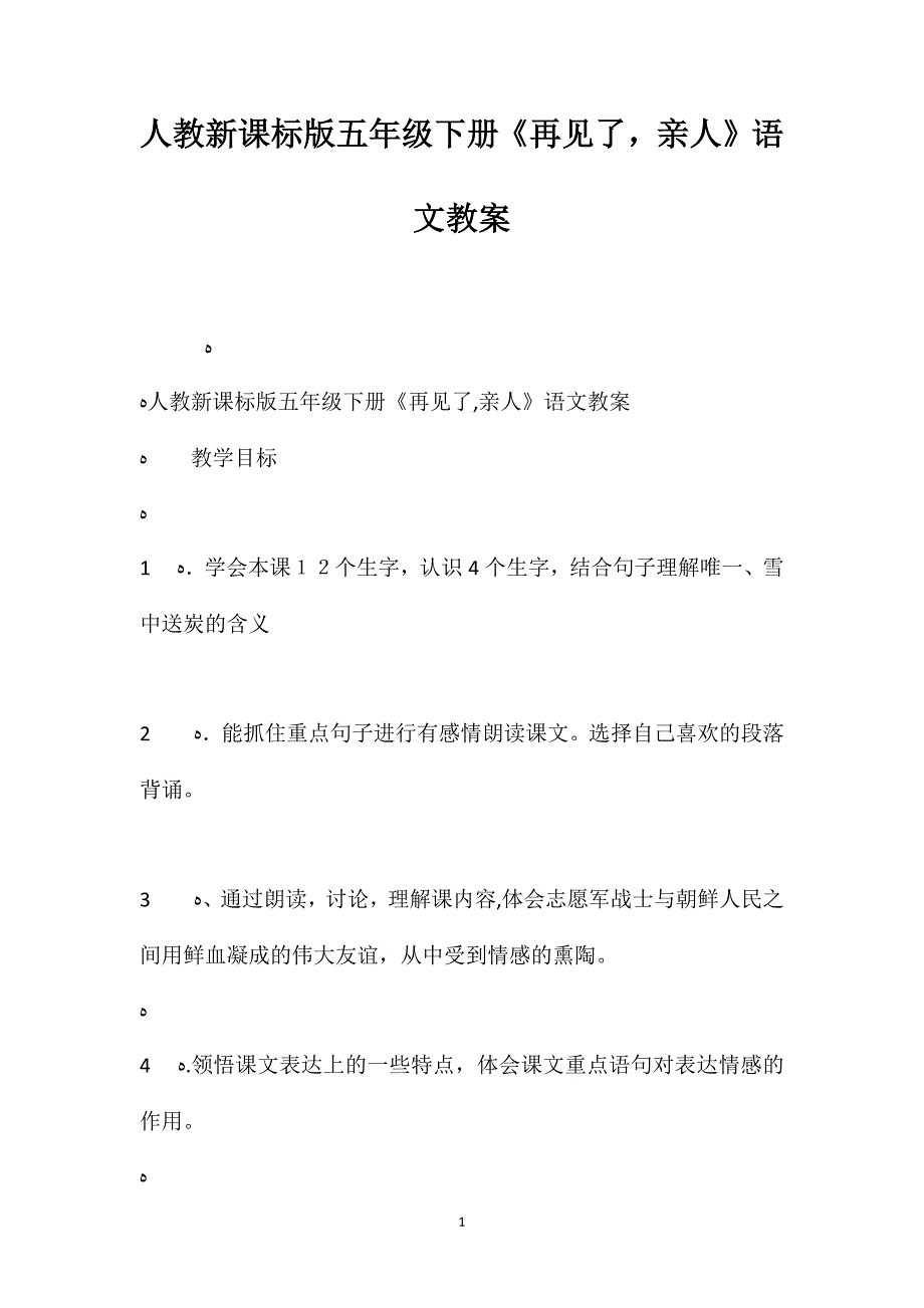 人教新课标版五年级下册再见了亲人语文教案_第1页