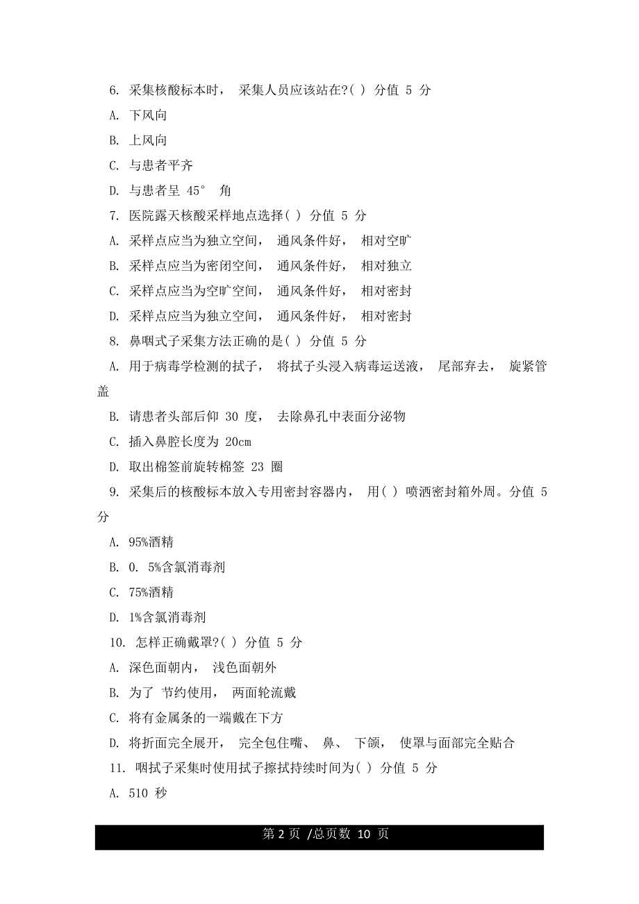 新冠肺炎核酸检测咽拭子标本采集考试试题含答案.docx_第2页