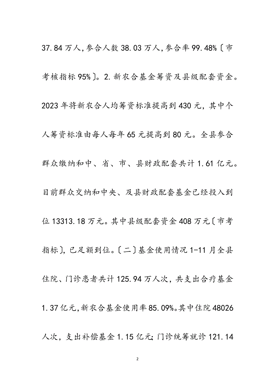 县新型农村合作医疗经办中心2023年工作总结2023年度工作打算.docx_第2页