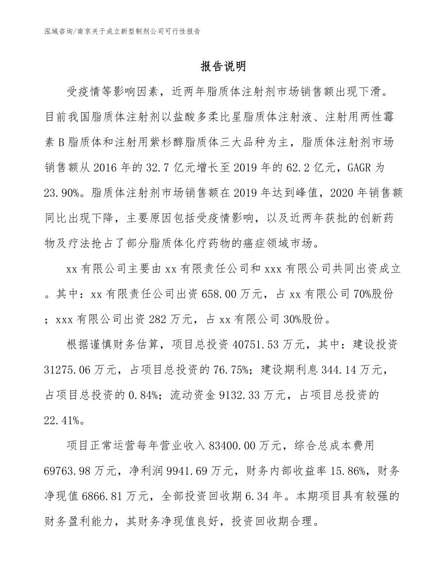 南京关于成立新型制剂公司可行性报告（范文参考）_第2页