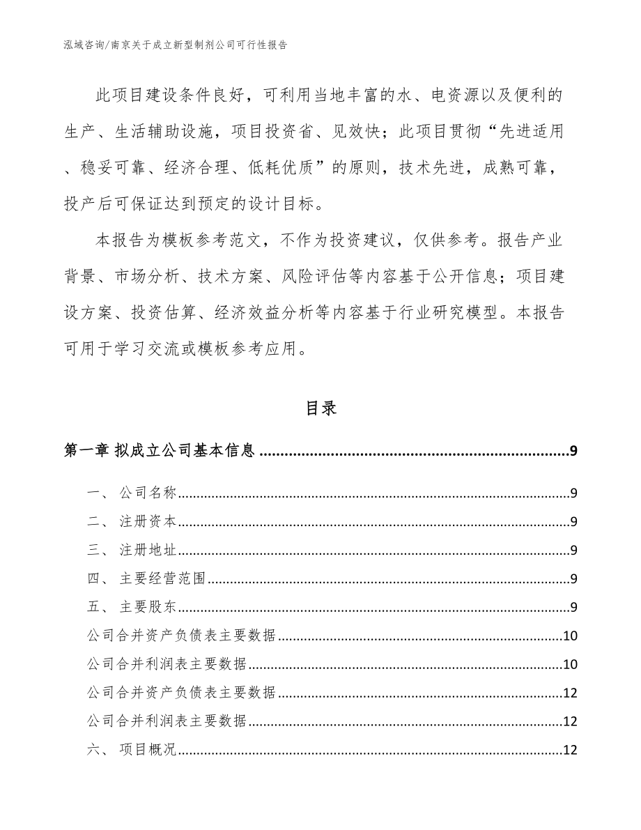 南京关于成立新型制剂公司可行性报告（范文参考）_第3页